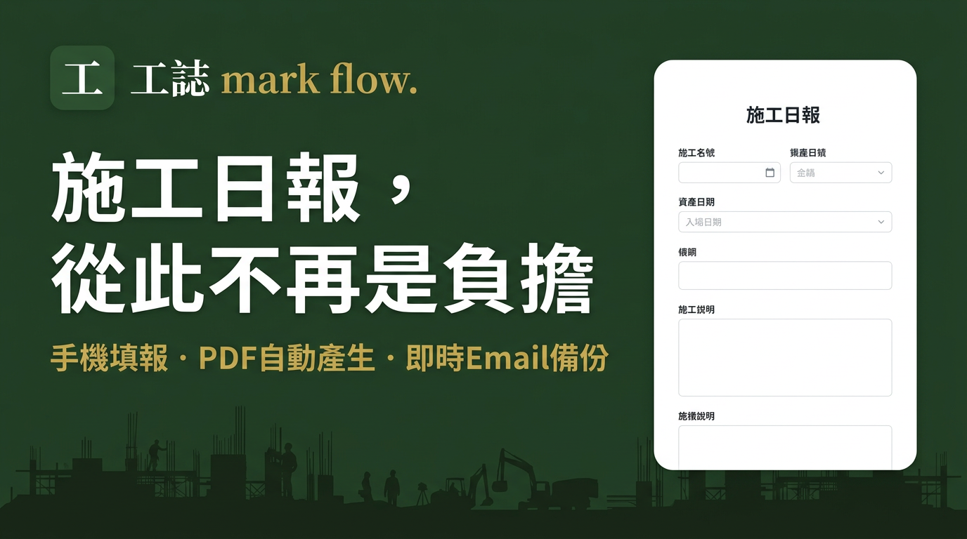 工誌 mark flow. — 施工日報智慧管理系統